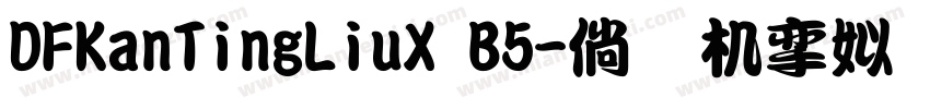 DFKanTingLiuX B5字体转换
